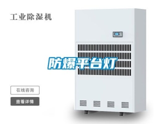 企業新聞防爆平臺燈