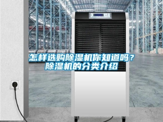 行業新聞怎樣選購除濕機你知道嗎？除濕機的分類介紹