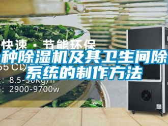 行業新聞一種除濕機及其衛生間除濕系統的制作方法
