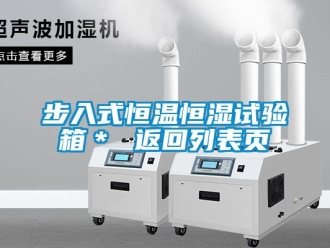 知識百科步入式恒溫恒濕試驗箱＊ 返回列表頁