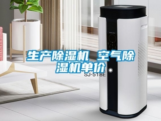 行業新聞生產除濕機 空氣除濕機單價