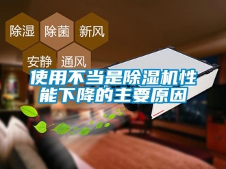 知識(shí)百科使用不當(dāng)是除濕機(jī)性能下降的主要原因