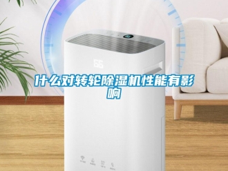常見問題什么對轉輪除濕機性能有影響