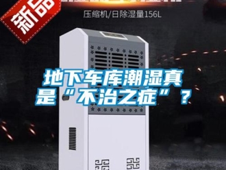 企業新聞地下車庫潮濕真是“不治之癥”？