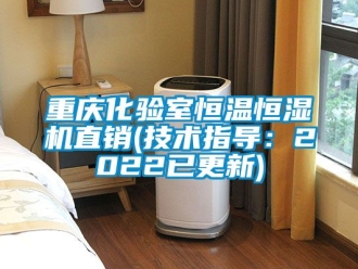 知識百科重慶化驗(yàn)室恒溫恒濕機(jī)直銷(技術(shù)指導(dǎo)：2022已更新)