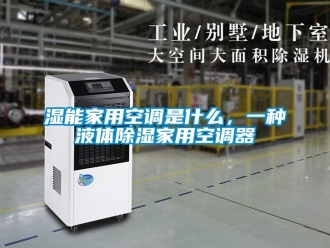 行業新聞濕能家用空調是什么，一種液體除濕家用空調器