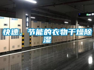 行業新聞快速，節能的衣物干燥除濕