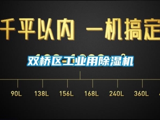 常見問題雙橋區工業用除濕機