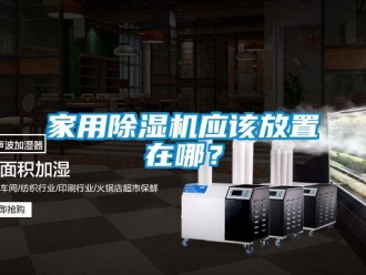 常見問題家用除濕機應該放置在哪？