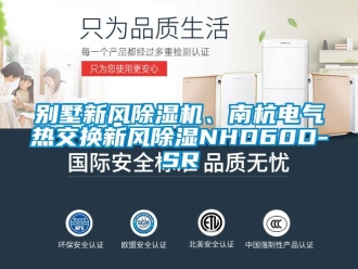 常見問題別墅新風除濕機、南杭電氣熱交換新風除濕NHD60D-SR
