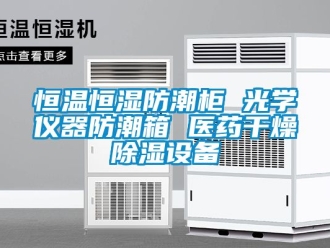 知識百科恒溫恒濕防潮柜 光學(xué)儀器防潮箱 醫(yī)藥干燥除濕設(shè)備