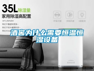 知識百科酒窖為什么需要恒溫恒濕設(shè)備