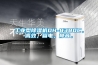 工業型除濕機DH-8380C，高效，省電，靜音。