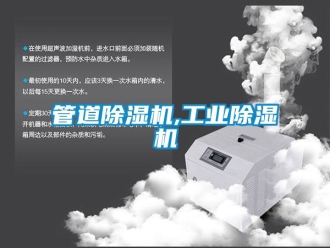 常見問題管道除濕機,工業除濕機