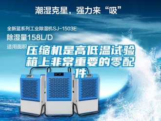 常見問題壓縮機是高低溫試驗箱上非常重要的零配件