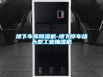 常見問題地下車庫除濕機-地下停車場大型工業抽濕機