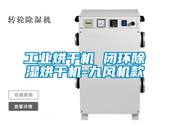 常見問題工業(yè)烘干機 閉環(huán)除濕烘干機-九風機款