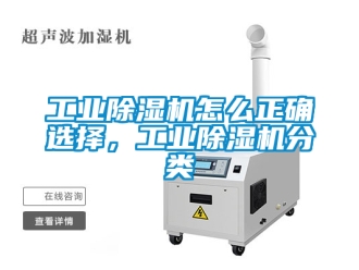 常見問題工業(yè)除濕機怎么正確選擇，工業(yè)除濕機分類