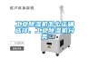 工業除濕機怎么正確選擇，工業除濕機分類
