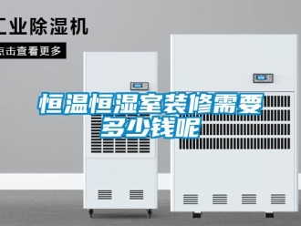 知識百科恒溫恒濕室裝修需要多少錢呢