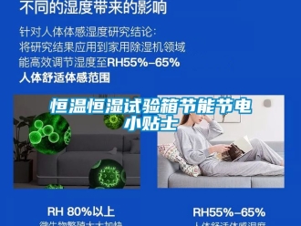 知識百科恒溫恒濕試驗箱節能節電小貼士