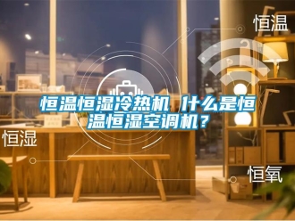 知識百科恒溫恒濕冷熱機 什么是恒溫恒濕空調機？