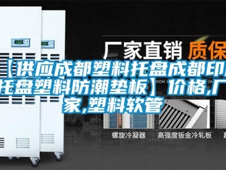 企業新聞【供應成都塑料托盤成都印刷托盤塑料防潮墊板】價格,廠家,塑料軟管