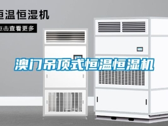 常見(jiàn)問(wèn)題澳門吊頂式恒溫恒濕機(jī)