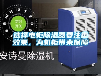 行業新聞選擇電柜除濕器要注重效果，為機柜帶來保障
