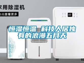知識百科恒濕恒溫 科技人居獨有的浪漫五月天