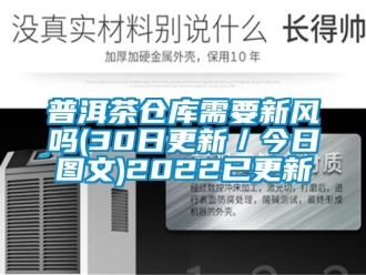 企業(yè)新聞普洱茶倉(cāng)庫(kù)需要新風(fēng)嗎(30日更新／今日?qǐng)D文)2022已更新