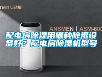行業新聞配電房除濕用哪種除濕設備好？配電房除濕機型號