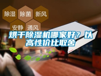 行業新聞烘干除濕機哪家好？以高性價比取舍