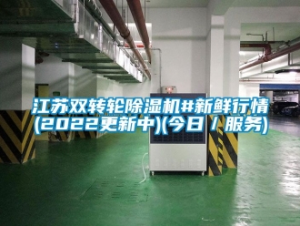 常見問題江蘇雙轉輪除濕機#新鮮行情(2022更新中)(今日／服務)