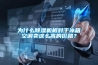 為什么除濕機相對于冰箱空調賣這么高的價格？