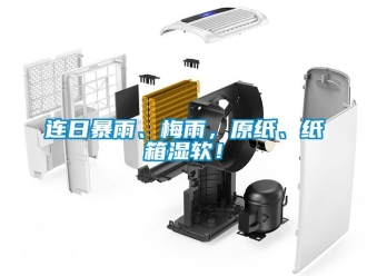 行業新聞連日暴雨、梅雨，原紙、紙箱濕軟！