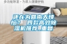 還在為回南天煩惱？ 四款高效除濕機(jī)推薦_重復(fù)
