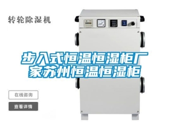 知識(shí)百科步入式恒溫恒濕柜廠家蘇州恒溫恒濕柜