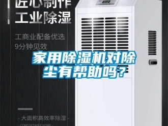 常見問題家用除濕機對除塵有幫助嗎？