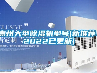 行業新聞惠州大型除濕機型號(新推薦！2022已更新)