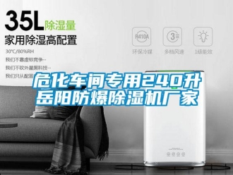 企業(yè)新聞危化車(chē)間專(zhuān)用240升岳陽(yáng)防爆除濕機(jī)廠家