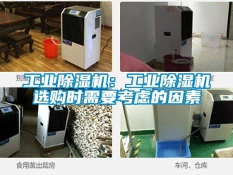 常見問題工業除濕機：工業除濕機選購時需要考慮的因素
