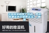 冷凍除濕機除了特點，其還有哪些內容值得關注？_重復