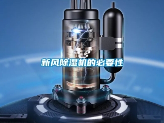 常見問題新風除濕機的必要性
