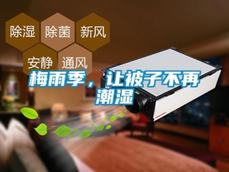 行業新聞梅雨季，讓被子不再潮濕