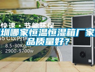 知識百科深圳哪家恒溫恒濕箱廠家產品質量好？