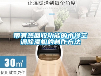 行業新聞帶有熱回收功能的水冷空調除濕機的制作方法