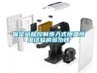 常見(jiàn)問(wèn)題保定遠(yuǎn)程控制步入式恒溫恒濕試驗(yàn)房多少錢(qián)