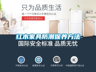 常見問題紅木家具防潮保養方法