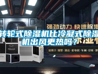 常見問題轉輪式除濕機比冷凝式除濕機出風更熱嗎？